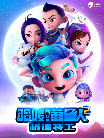 哈喽！葡星人之极训特工