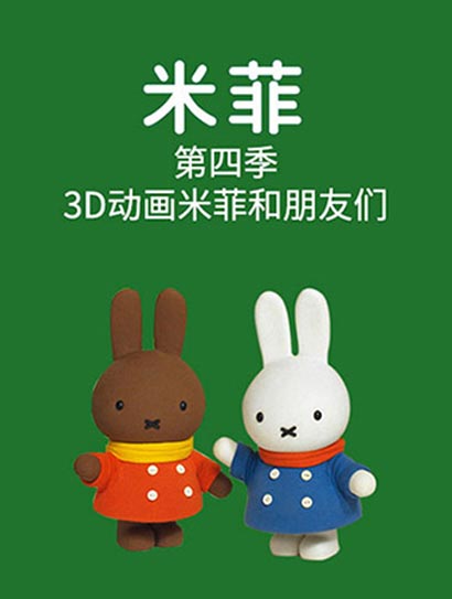 米菲第四季：3D动画米菲和朋友们