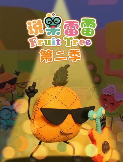 说果雷雷 第二季