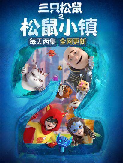 三只松鼠之松鼠小镇