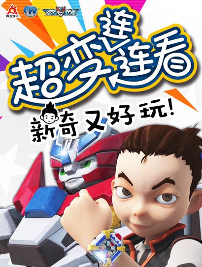 超变武兽之超变连连看 第一季