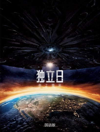 独立日2：卷土重来（普通话版）