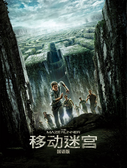 移动迷宫（普通话版）