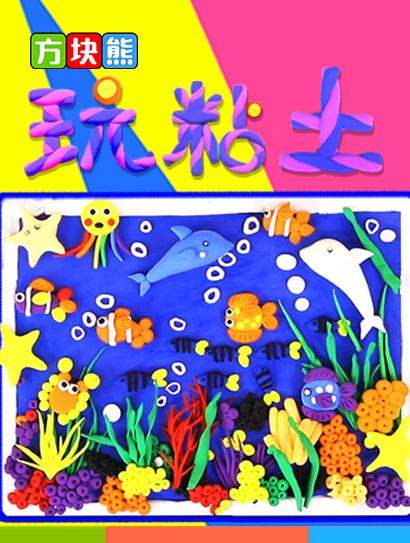 方块熊玩粘土封面图