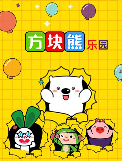 方块熊乐园封面图