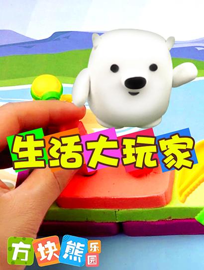 方块熊生活大玩家封面图