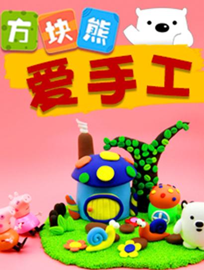 方块熊爱手工封面图