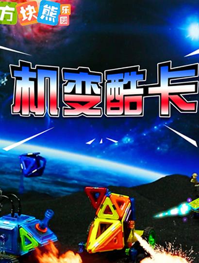 方块熊机变酷卡封面图