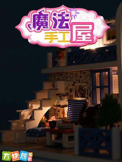 方块熊魔法手工屋封面图