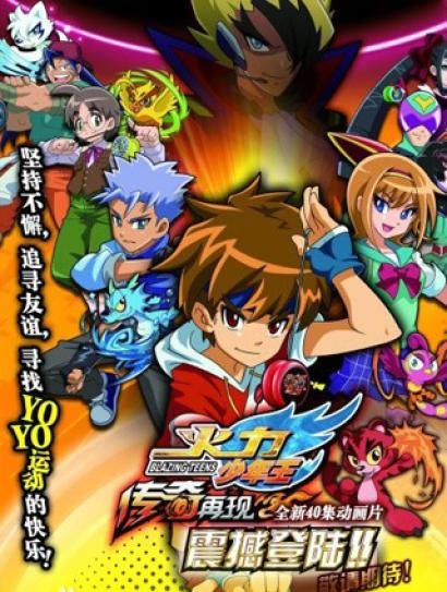 火力少年王之传奇再现