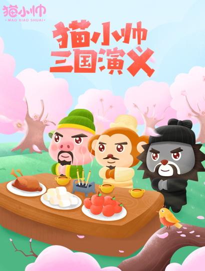 猫小帅三国演义