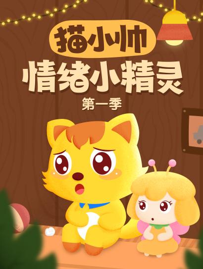 猫小帅情绪小精灵 第一季