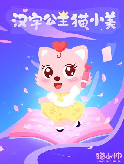 猫小帅汉字公主 第一季