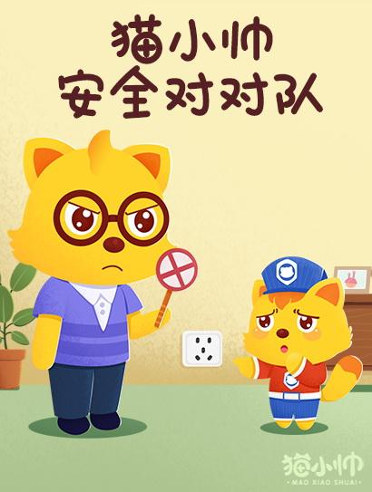 猫小帅安全对对队