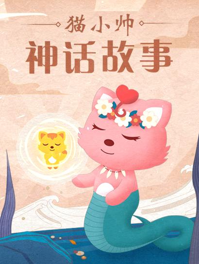 猫小帅神话故事