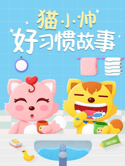 猫小帅好习惯故事