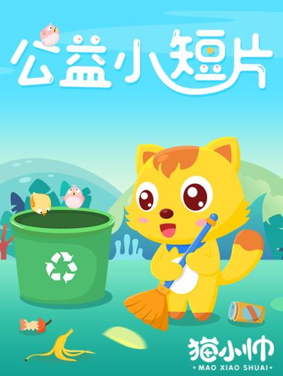 猫小帅公益小短片
