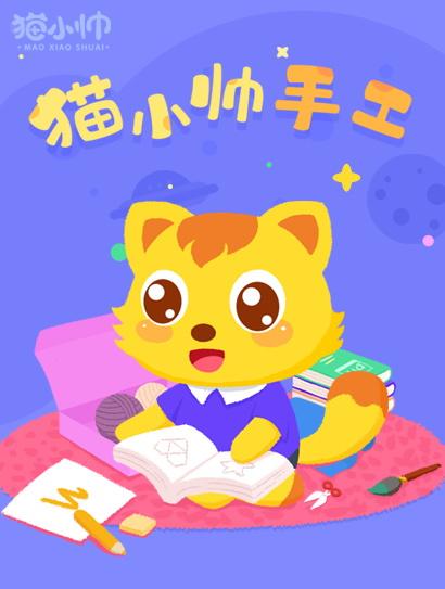 猫小帅手工