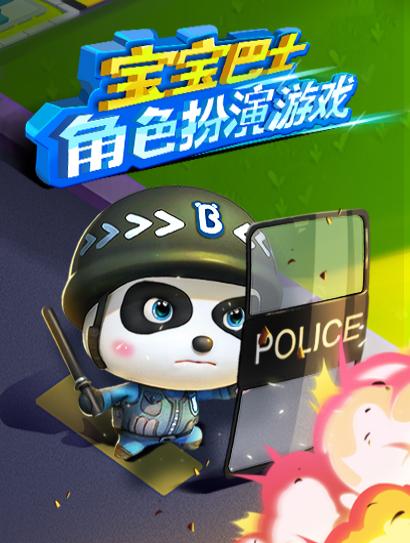 宝宝巴士角色扮演游戏