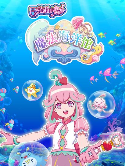 巴啦啦小魔仙魔法海洋馆