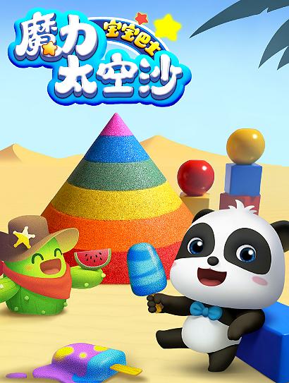 宝宝巴士魔力太空沙
