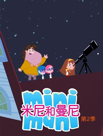 米尼和曼尼 第二季
