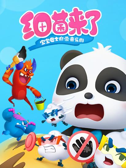 宝宝巴士启蒙音乐剧之细菌来了