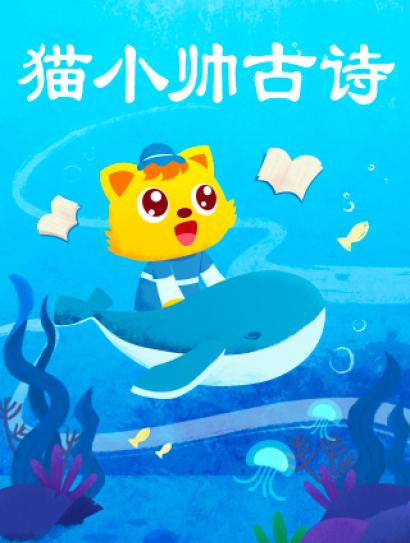 猫小帅古诗