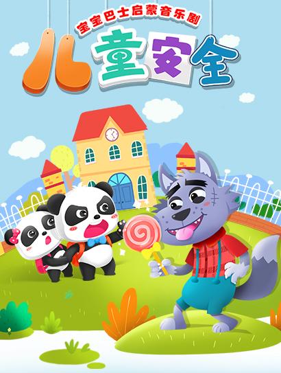 宝宝巴士启蒙音乐剧之儿童安全