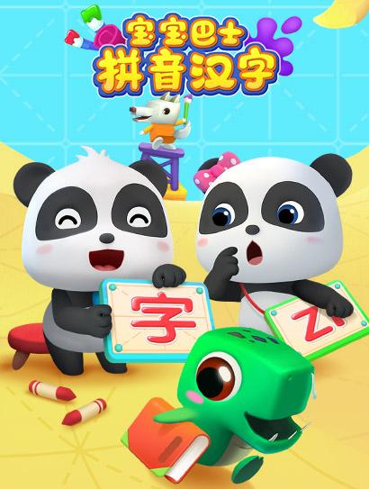 宝宝巴士拼音汉字