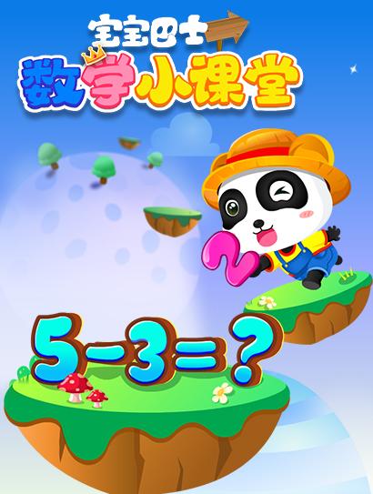 宝宝巴士儿歌之数学小课堂