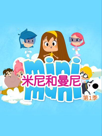 米尼和曼尼 第一季