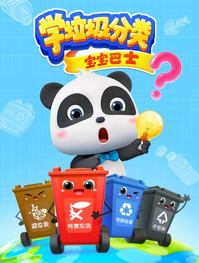 宝宝巴士之学垃圾分类