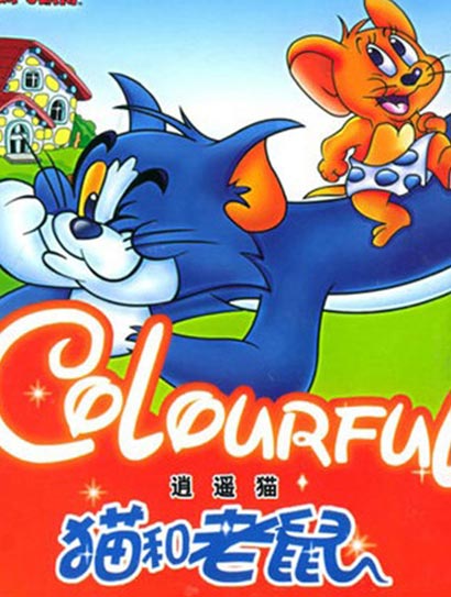 猫和老鼠-逍遥猫