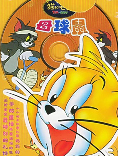猫和老鼠-母球鼠