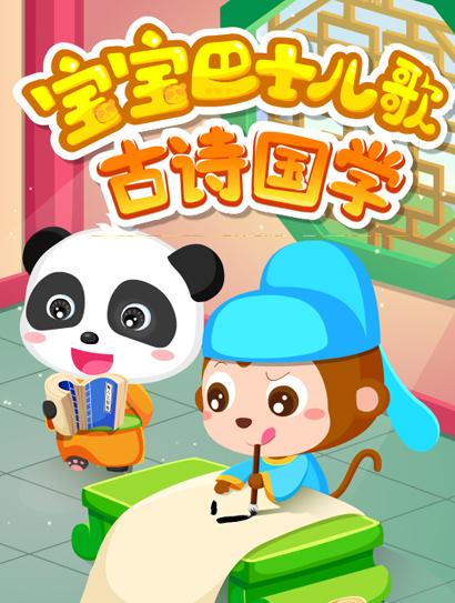 宝宝巴士儿歌之古诗国学