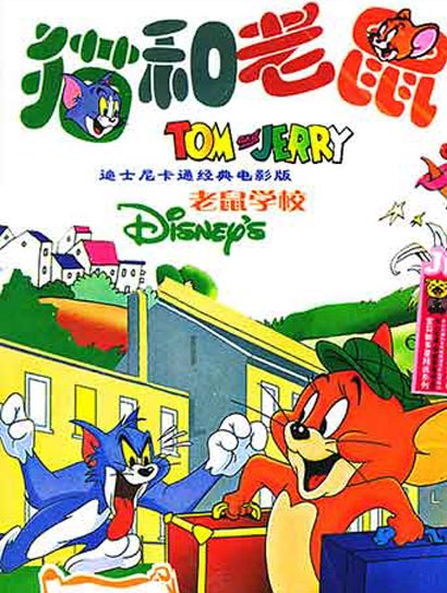 猫和老鼠-老鼠学校