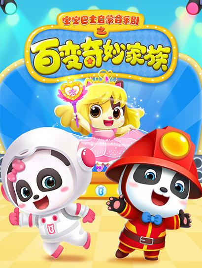 宝宝巴士百变奇妙家族