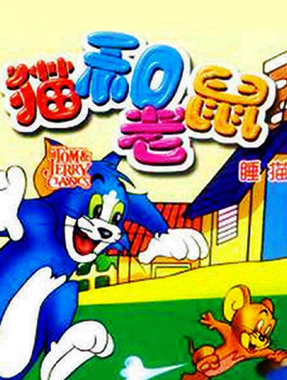 猫和老鼠-睡猫