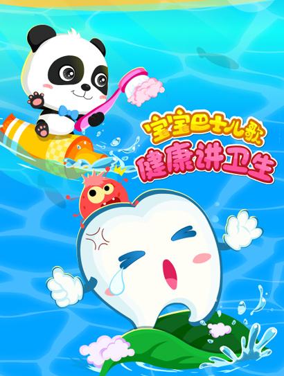 宝宝巴士儿歌之健康讲卫生