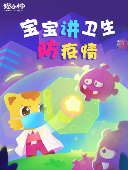猫小帅之宝宝讲卫生防疫情