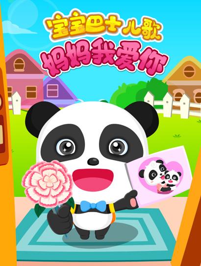 宝宝巴士儿歌之妈妈我爱你