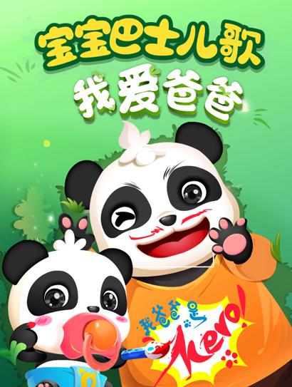 宝宝巴士儿歌之我爱爸爸