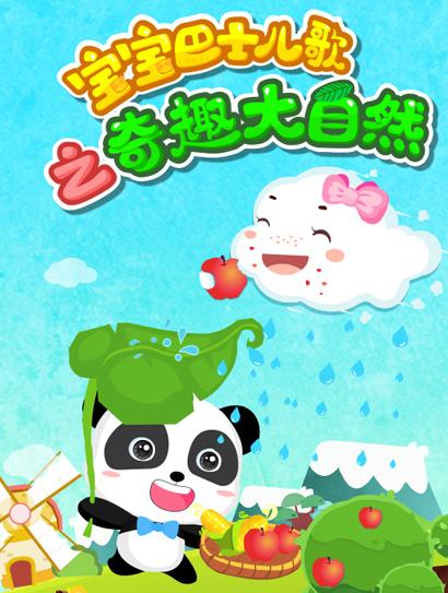 宝宝巴士儿歌之奇趣大自然