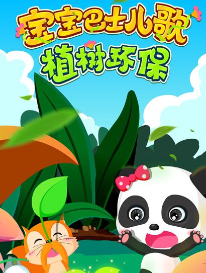 宝宝巴士儿歌之植树环保
