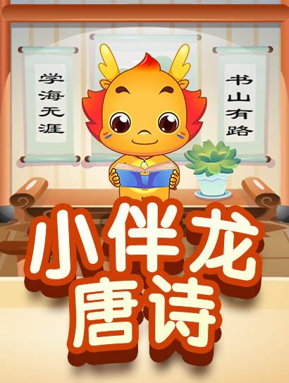 小伴龙唐诗