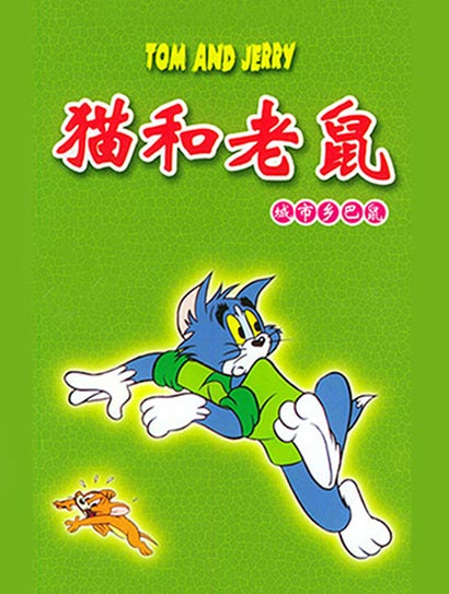 猫和老鼠-城市乡巴鼠