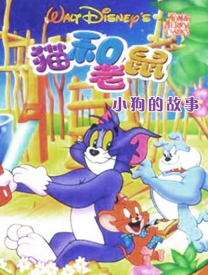 猫和老鼠-小狗的故事