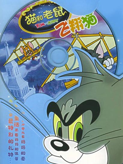 猫和老鼠-飞翔猫