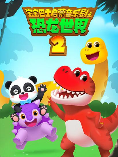 宝宝巴士启蒙音乐剧之恐龙世界 第二季